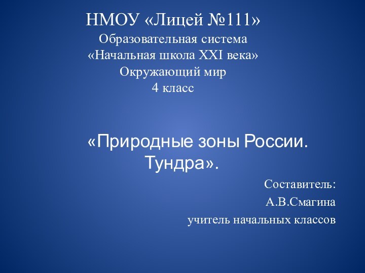 НМОУ «Лицей №111» Образовательная система «Начальная школа XXI века» Окружающий мир 4