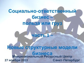 Социально-ответственный бизнес – польза или груз часть 1 – Новые структурные модели бизнеса