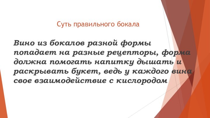 Суть правильного бокалаВино из бокалов разной формы попадает на разные рецепторы, форма