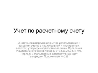 Учет по расчетному счету