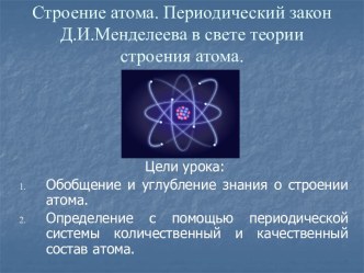 Строение атома. Периодический закон Д.И.Менделеева в свете теории строения атома