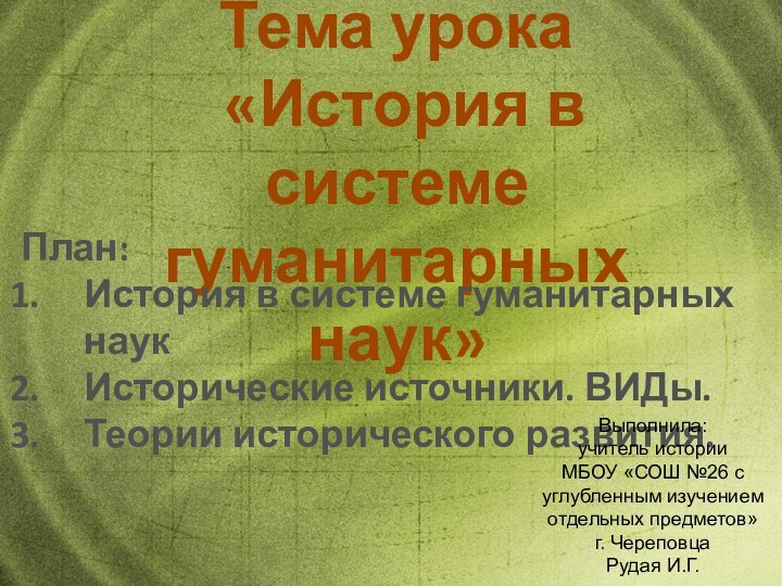 Тема урока «История в системе гуманитарных наук»План:История в системе гуманитарных наукИсторические источники.