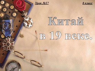 Китай в 19 веке