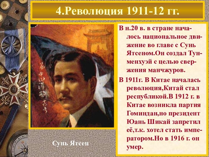 В н.20 в. в стране нача-лось национальное дви-жение во главе с Сунь