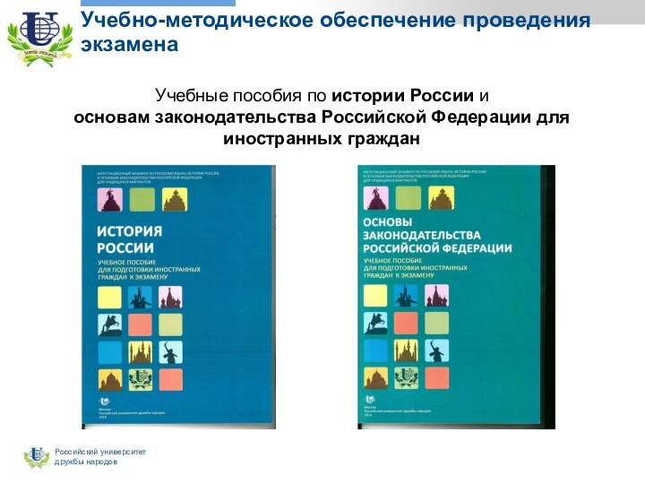Учебно-методическое обеспечение проведения экзаменаУчебные пособия по истории России и основам законодательства Российской Федерации для иностранных граждан