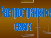 Распространение света