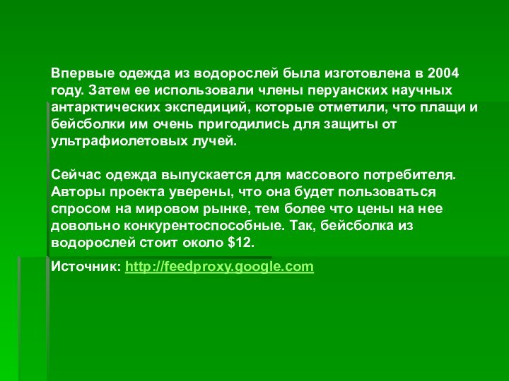 Впервые одежда из водорослей была изготовлена в 2004 году. Затем ее использовали