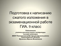 Подготовка к сжатому изложению в экзаменационной работе ГИА