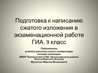 Подготовка к сжатому изложению в экзаменационной работе ГИА