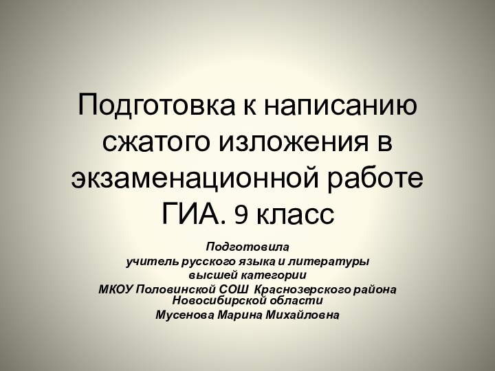 Подготовка к написанию сжатого изложения в экзаменационной работе ГИА. 9 классПодготовилаучитель русского