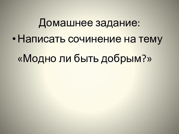 Домашнее задание:Написать сочинение на тему «Модно ли быть добрым?»