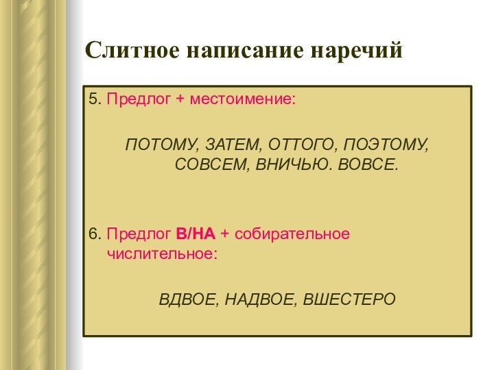 Слитное написание наречий5. Предлог + местоимение:ПОТОМУ, ЗАТЕМ, ОТТОГО, ПОЭТОМУ, СОВСЕМ, ВНИЧЬЮ. ВОВСЕ.6.