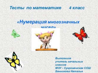 Нумерация многозначных чисел 4 класс