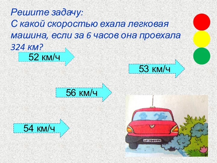 Решите задачу: С какой скоростью ехала легковая машина, если за 6 часов