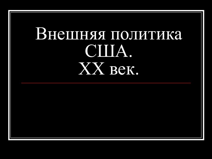 Внешняя политика США. XX век.