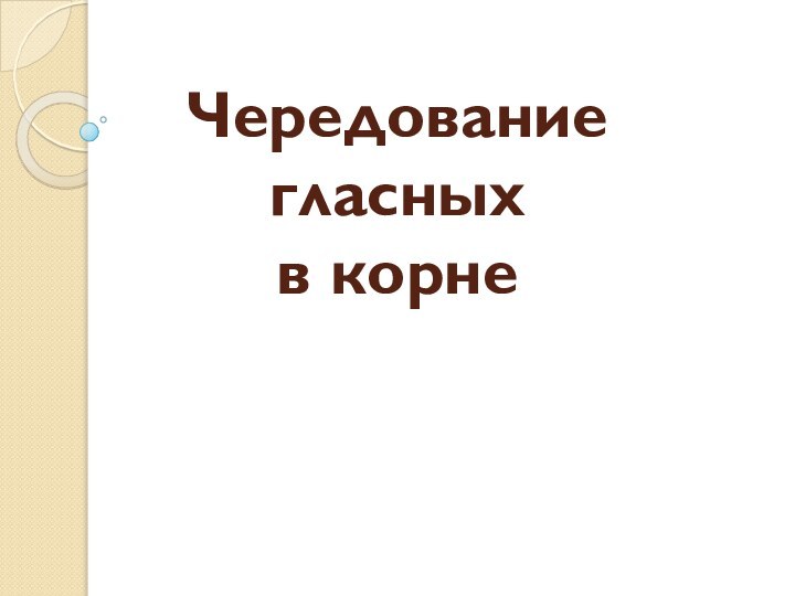 Чередование гласных  в корне