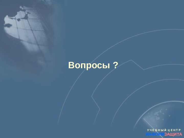 Вопросы ?