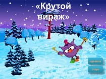 Крутой вираж