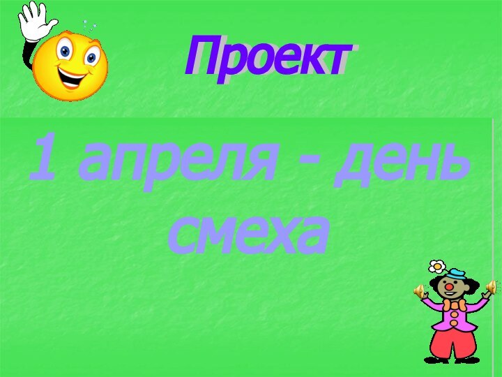 Проект 1 апреля - день смеха