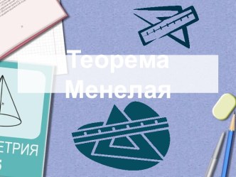 Теорема Менелая