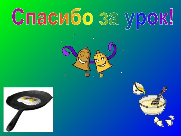 Спасибо за урок!