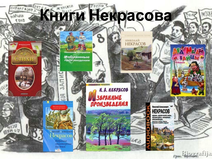 Книги Некрасова