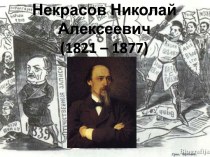 Некрасов Николай Алексеевич