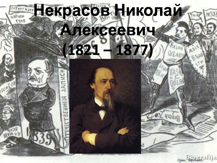 Некрасов Николай Алексеевич (1821 – 1877)