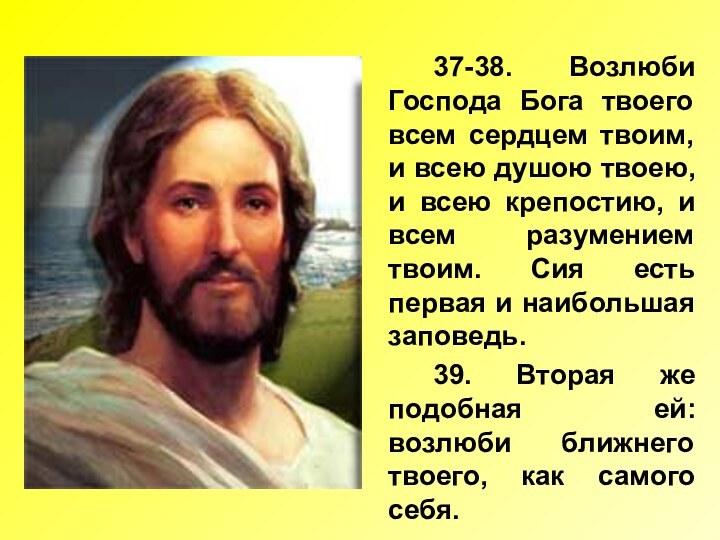 37-38. Возлюби Господа Бога твоего всем сердцем твоим, и всею душою твоею,