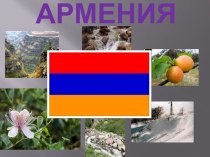 АРМЕНИЯ