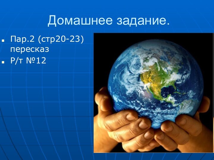 Домашнее задание.Пар.2 (стр20-23) пересказР/т №12