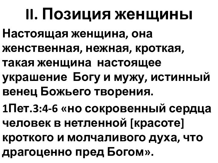 II. Позиция женщиныНастоящая женщина, она женственная, нежная, кроткая, такая женщина настоящее украшение