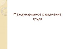 Международное разделение труда и его сущность