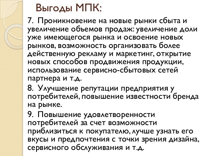 Выгоды МПК:7. Проникновение на новые рынки сбыта и увеличение объемов продаж: увеличение