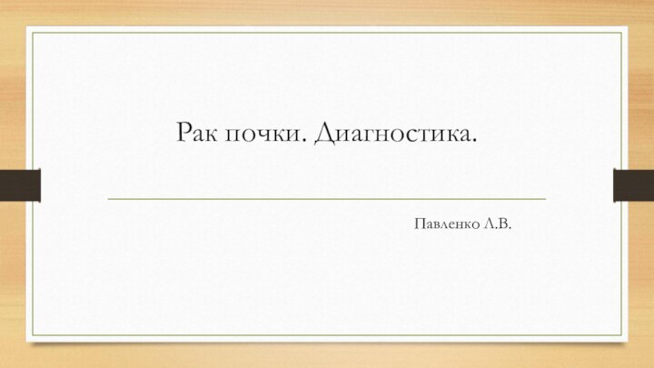 Рак почки. Диагностика.Павленко Л.В.