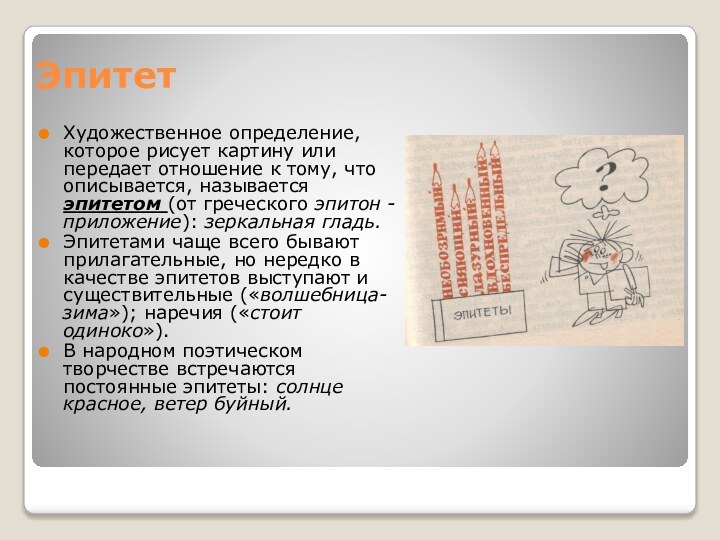 Эпитет Художественное определение, которое рисует картину или передает отношение к тому, что