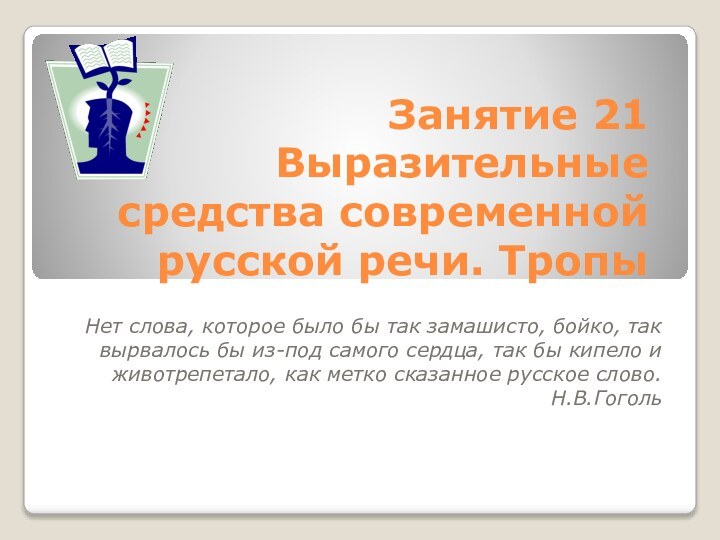 Занятие 21 Выразительные средства современной русской речи. Тропы Нет слова, которое было