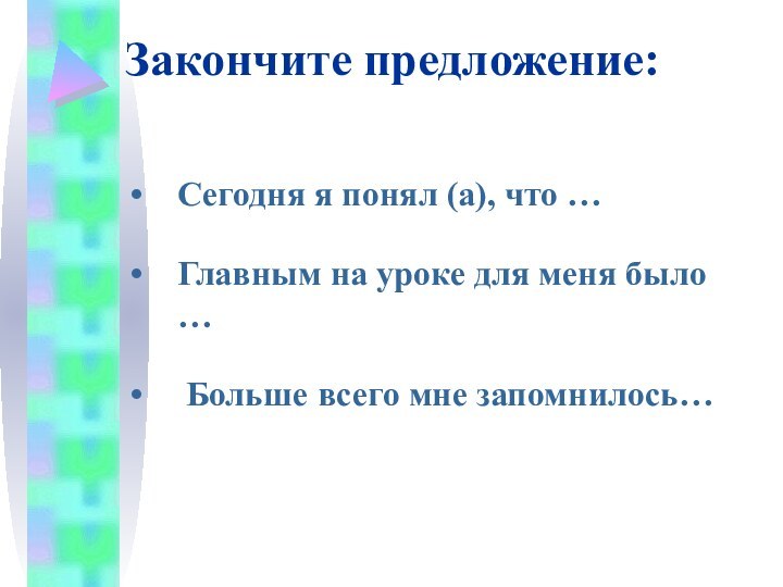 Закончите предложение:Сегодня я понял (а), что …Главным на уроке для меня было