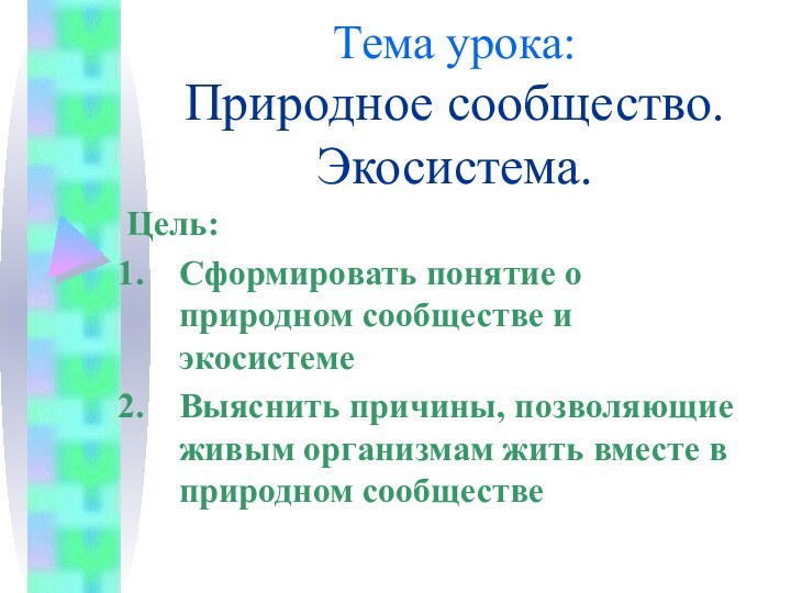 Тема урока:  Природное сообщество. Экосистема.Цель: Сформировать понятие о природном сообществе и