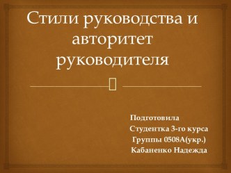 Стили руководства и авторитет руководителя