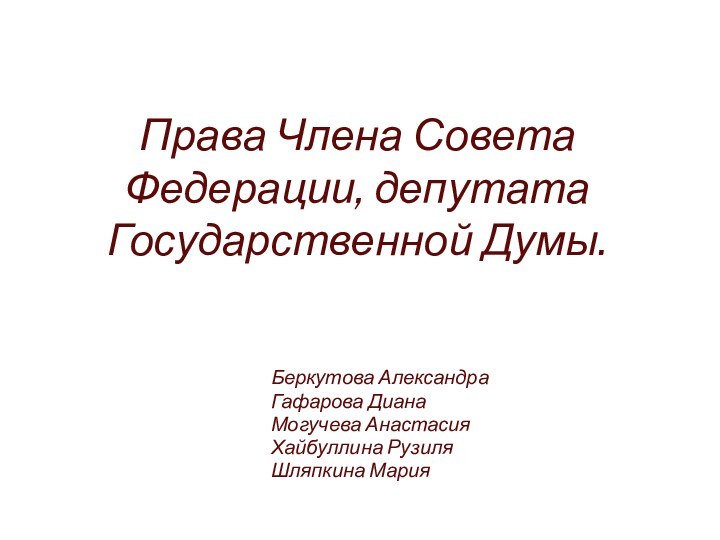 Права Члена Совета Федерации, депутата Государственной Думы.			Беркутова Александра			Гафарова Диана			Могучева Анастасия			Хайбуллина Рузиля			Шляпкина Мария