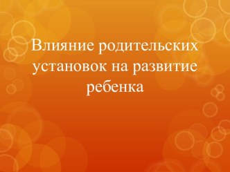 Влияние родительских установок на развитие ребенка