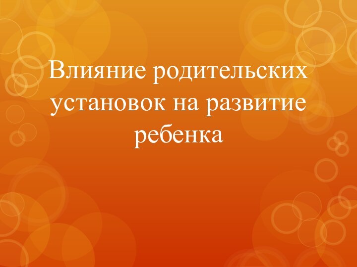 Влияние родительских установок на развитие ребенка