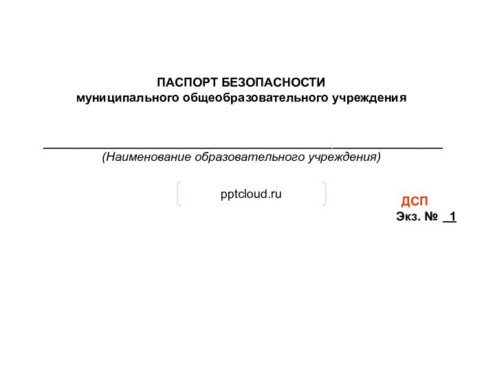 ПАСПОРТ БЕЗОПАСНОСТИ муниципального общеобразовательного учреждения