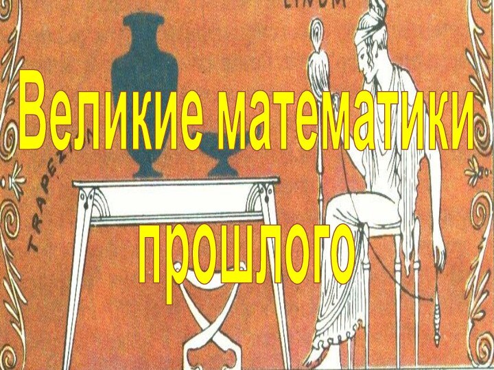 Великие математикипрошлого