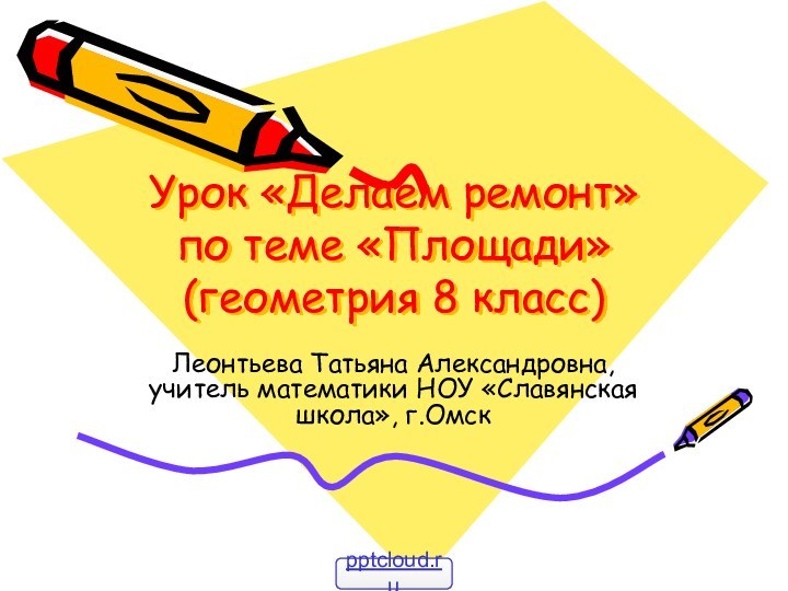 Урок «Делаем ремонт» по теме «Площади» (геометрия 8 класс)Леонтьева Татьяна Александровна, учитель