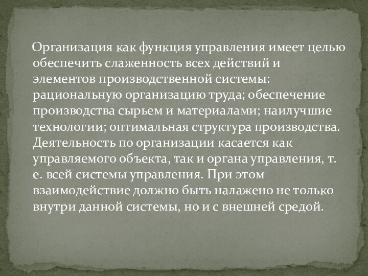 Организация как функция управления имеет целью обеспечить слаженность всех действий