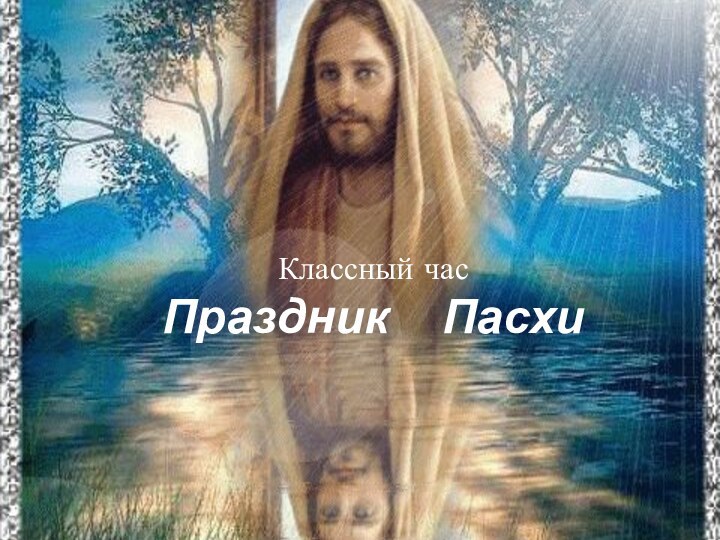 Классный час Праздник  Пасхи