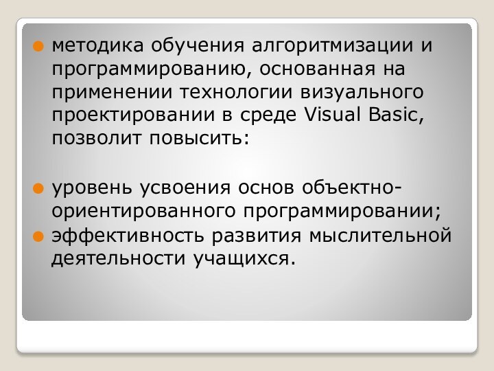 методика обучения алгоритмизации и программированию, основанная на применении технологии визуального проектировании в