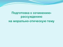 Подготовка к сочинению-рассуждению